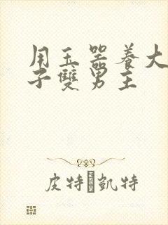 用玉器养大的皇子双男主