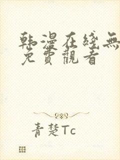 韩漫在线无删减免费观看