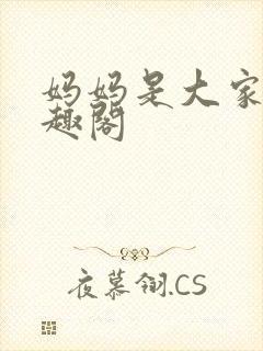 妈妈是大家的笔趣阁