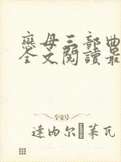 恋母三部曲小说全文阅读最新章节封面