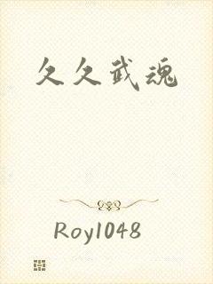 久久武魂