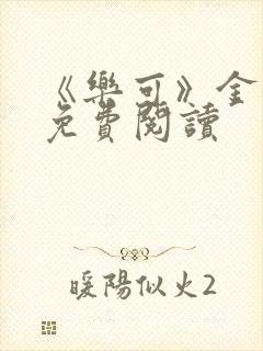 《乐可》金银花免费阅读