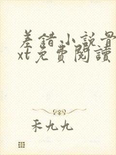 差错小说骨科txt免费阅读