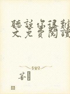 听说你很难追全文免费阅读