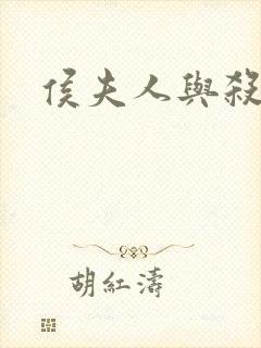 侯夫人与杀猪刀