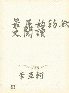 最原始的欲望全文阅读