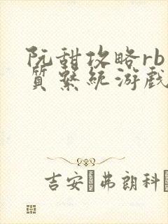 阮甜攻略rb优质系统游戏最新章节列表