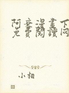 阿衰漫画下拉式免费阅读网站