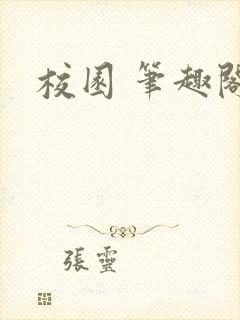 校园 笔趣阁