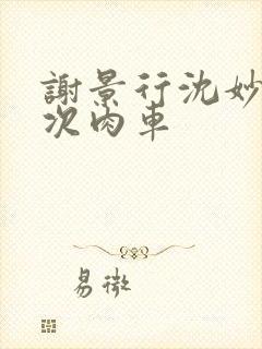 谢景行沈妙第一次肉车