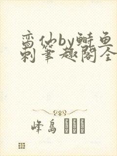 脔仙by鲥鱼多刺笔趣阁全文免费