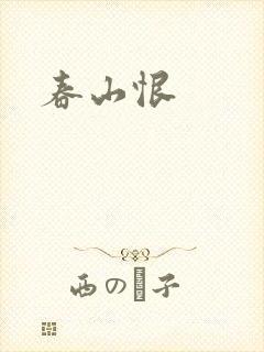 春山恨