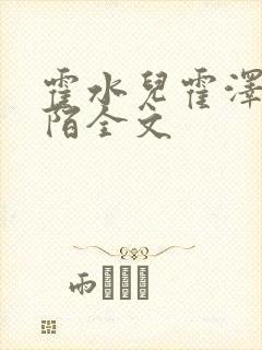 霍水儿霍泽浮生陌全文封面