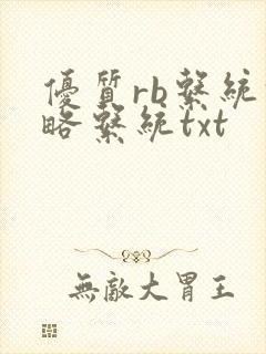 优质rb系统攻略系统txt