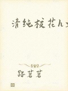 清纯校花h文封面