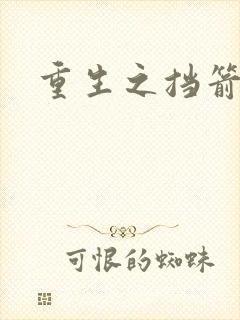 重生之挡箭牌