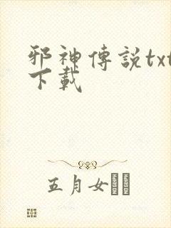 邪神传说txt下载