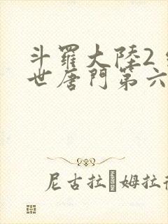 斗罗大陆2 绝世唐门第六季