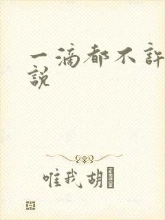 一滴都不许漏小说