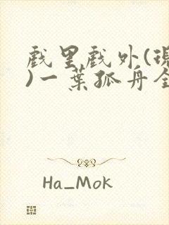 戏里戏外(现场)一叶孤舟全文免费阅读