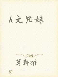 h文兄妹