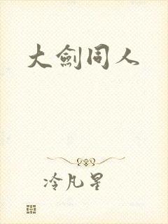 大剑同人