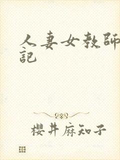 人妻女教师沉沦记