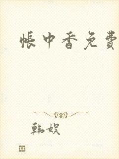 帐中香免费阅读