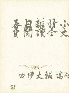 春日离情小说免费阅读全文无弹窗