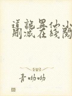 道诡异仙小说无删减在线阅读