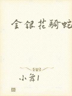金银花骑蛇难下