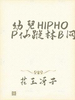 幼儿HIPHOP仙踪林B网