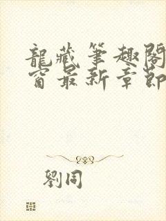 龙藏笔趣阁无弹窗最新章节