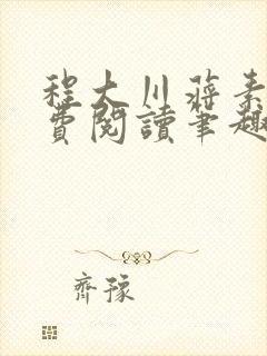 程大川蒋素秋免费阅读笔趣阁 小说