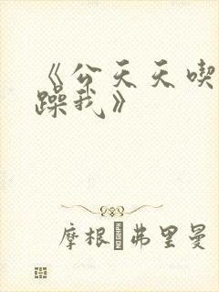 《公天天吃我奶躁我》