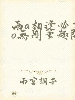 两a相逢必有一o无删笔趣阁