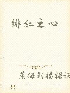 绯红之心封面