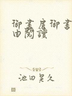 御书房御书屋自由阅读