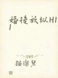 婚后放纵H1V1封面