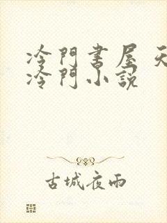 冷门书屋 天天冷门小说