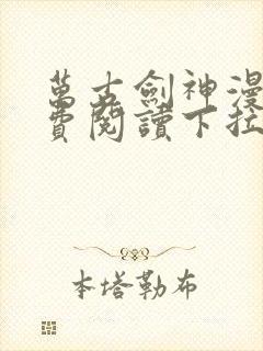 万古剑神漫画免费阅读下拉式6漫画