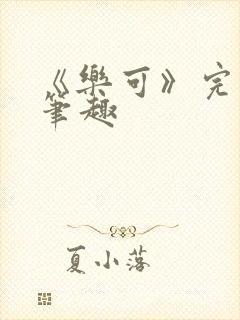 《乐可》完整版笔趣封面