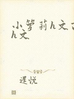 小箩莉h文高辣h文