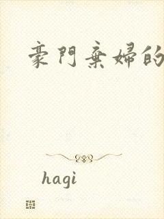 豪门弃妇的春天