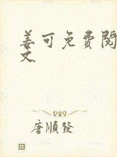 姜可免费阅读全文