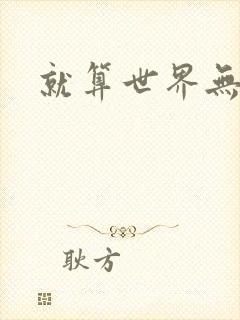 就算世界无童话