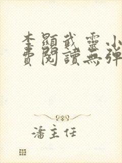 李显武灵小说免费阅读无弹窗