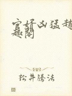 官婿凶猛赵阳笔趣阁