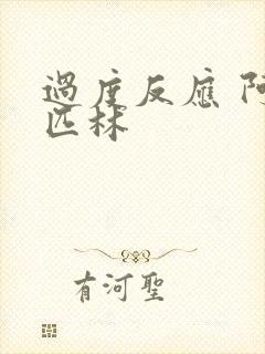 过度反应 阿司匹林封面