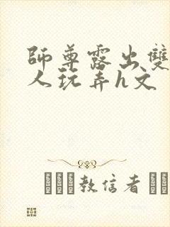 师尊露出双乳供人玩弄h文